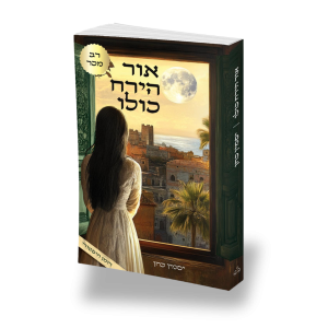אור הירח כולו