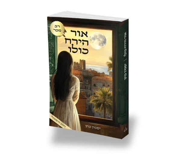 אור הירח כולו